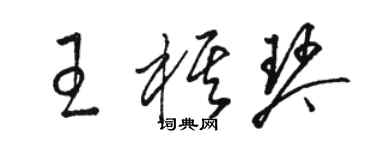 駱恆光王棋琴草書個性簽名怎么寫