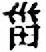 濰說文解字原文_說文解字