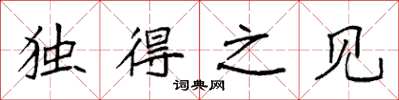 袁強獨得之見楷書怎么寫