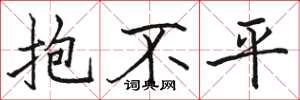 駱恆光抱不平楷書怎么寫