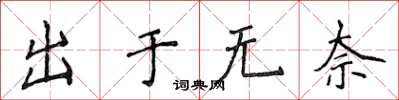 侯登峰出於無奈楷書怎么寫