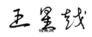 曾慶福王星越草書個性簽名怎么寫