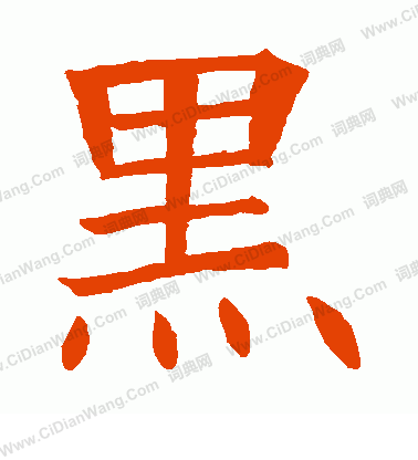 蘇孝慈墓誌寫的黑