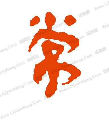 馬王堆簡書寫的常