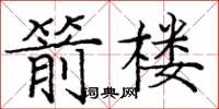 龐中華箭樓楷書怎么寫