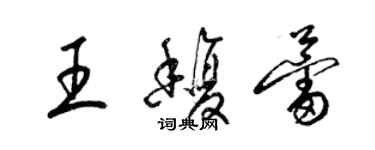 梁錦英王馥蕾草書個性簽名怎么寫