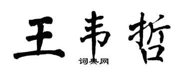 翁闓運王韋哲楷書個性簽名怎么寫