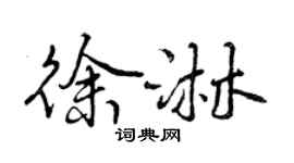 曾慶福徐淋行書個性簽名怎么寫