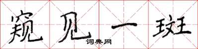 侯登峰窺見一斑楷書怎么寫