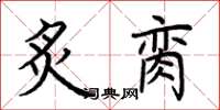 荊霄鵬炙臠楷書怎么寫