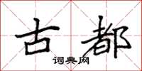 袁強古都楷書怎么寫