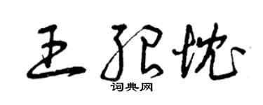 曾慶福王紹忱草書個性簽名怎么寫