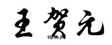 胡問遂王賀元行書個性簽名怎么寫