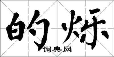 翁闓運的爍楷書怎么寫