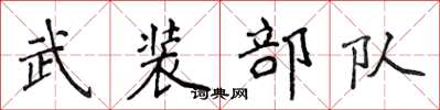 侯登峰武裝部隊楷書怎么寫