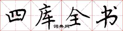 周炳元四庫全書楷書怎么寫