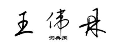 梁錦英王偉鼎草書個性簽名怎么寫