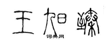 陳聲遠王旭臻篆書個性簽名怎么寫