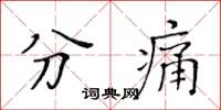 黃華生分痛楷書怎么寫