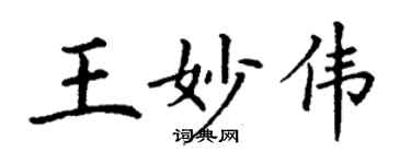 丁謙王妙偉楷書個性簽名怎么寫