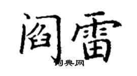 丁謙閻雷楷書個性簽名怎么寫