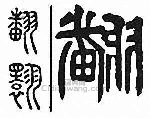 “翻 翾 飜”篆刻印章