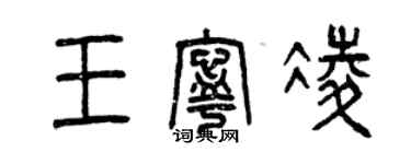 曾慶福王寧凌篆書個性簽名怎么寫