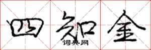 龐中華四知金行書怎么寫