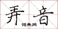 侯登峰弄音楷書怎么寫