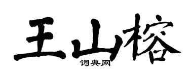 翁闓運王山榕楷書個性簽名怎么寫