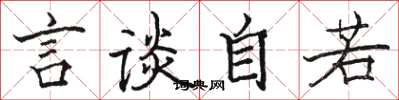 駱恆光言談自若楷書怎么寫