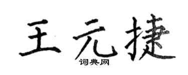 何伯昌王元捷楷書個性簽名怎么寫