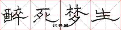 駱恆光醉死夢生隸書怎么寫