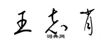 梁錦英王志肖草書個性簽名怎么寫