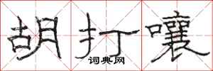 駱恆光胡打嚷隸書怎么寫