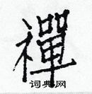 白克儉寫的硬筆楷書禪