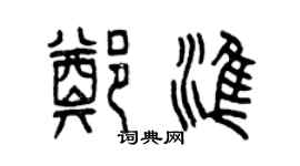 曾慶福鄭準篆書個性簽名怎么寫