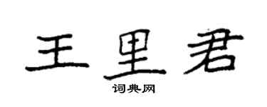 袁強王里君楷書個性簽名怎么寫