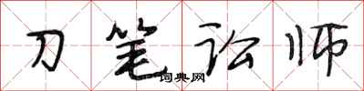段相林刀筆訟師行書怎么寫