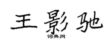 袁強王影馳楷書個性簽名怎么寫