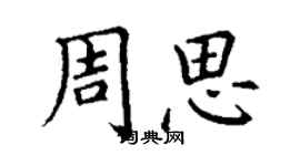 丁謙周思楷書個性簽名怎么寫