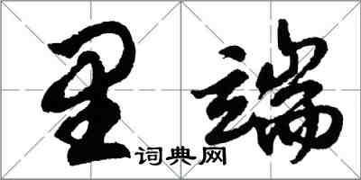 胡問遂里端行書怎么寫