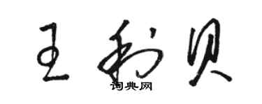 駱恆光王利貝草書個性簽名怎么寫