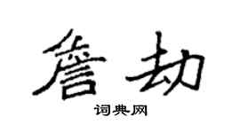 袁強詹劫楷書個性簽名怎么寫