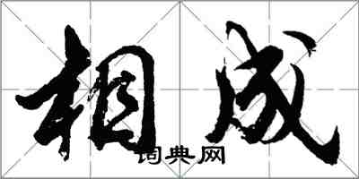 胡問遂相成行書怎么寫