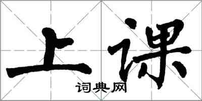 翁闓運上課楷書怎么寫