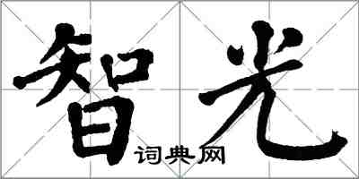 翁闓運智光楷書怎么寫