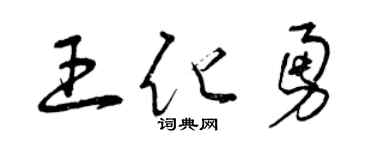 曾慶福王化勇草書個性簽名怎么寫