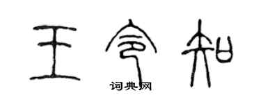 陳聲遠王令知篆書個性簽名怎么寫