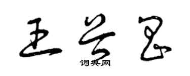 曾慶福王谷昌草書個性簽名怎么寫